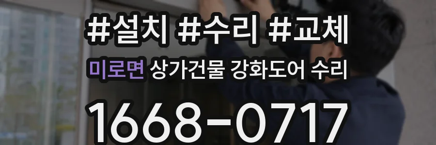 미로면 상가건물 강화도어 수리