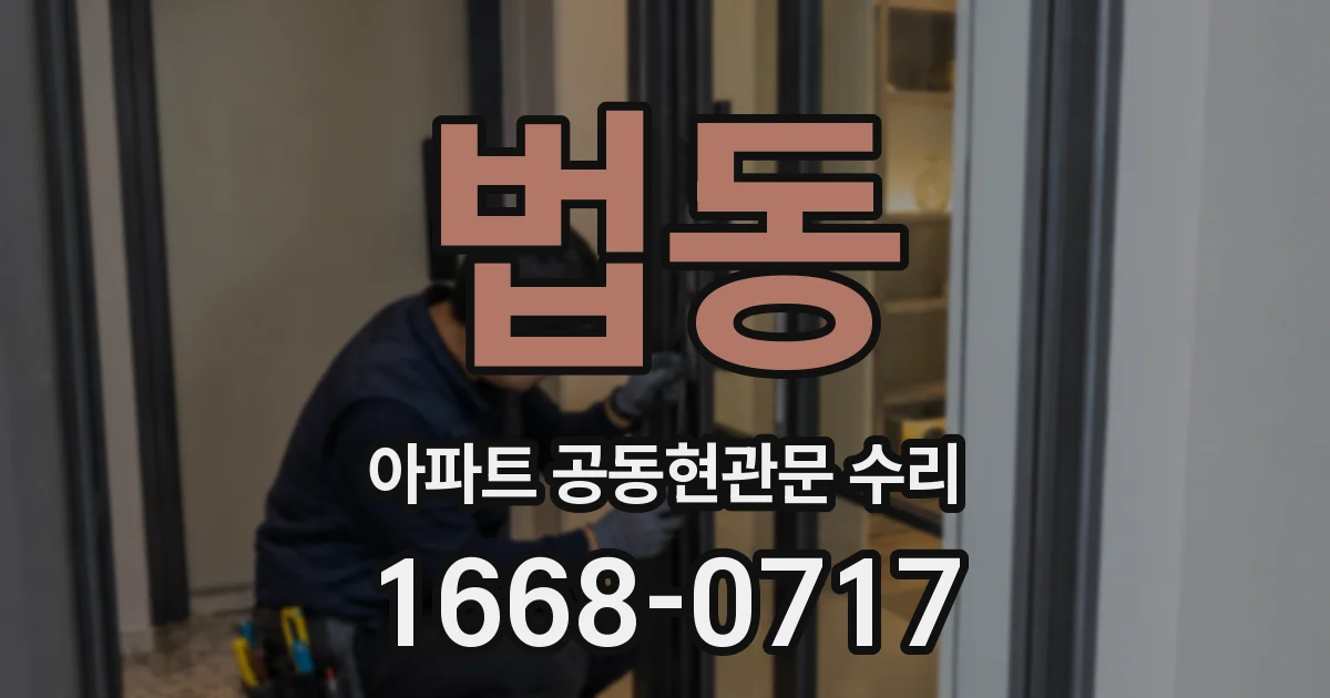 법동 아파트 공동현관문 수리