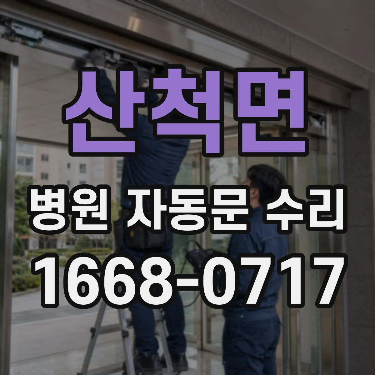 산척면 병원 자동문 수리