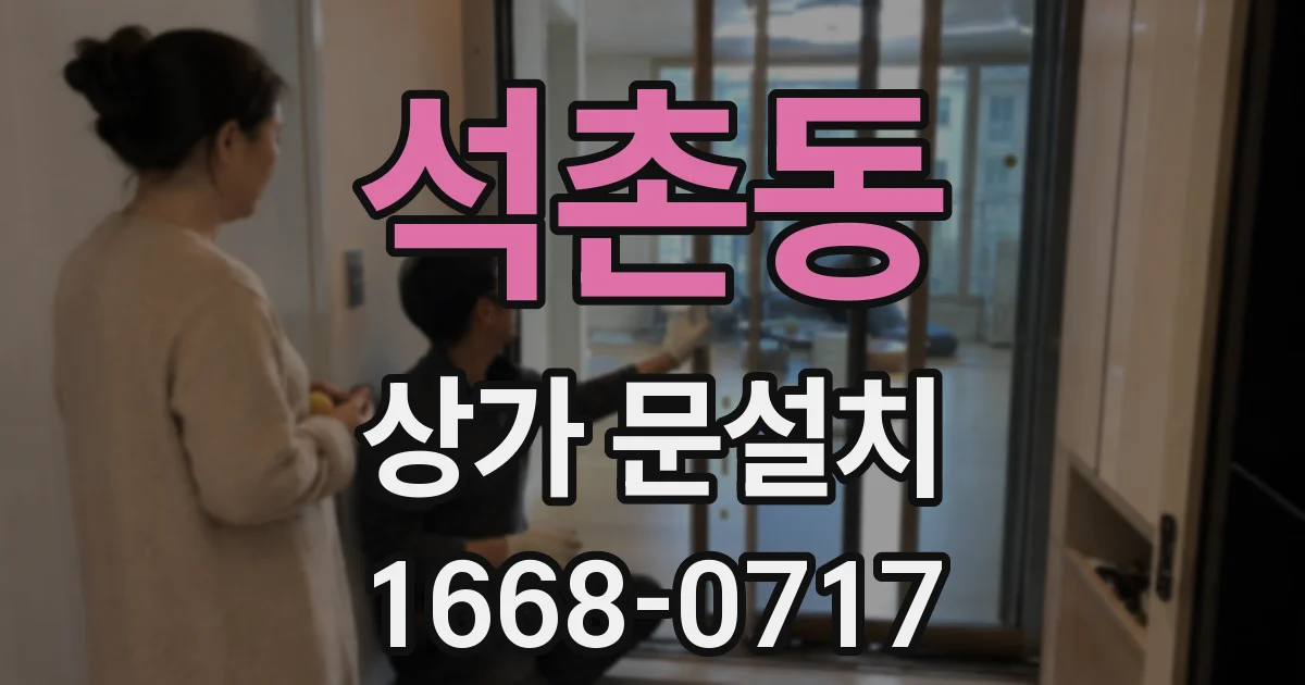 석촌동 상가 문설치