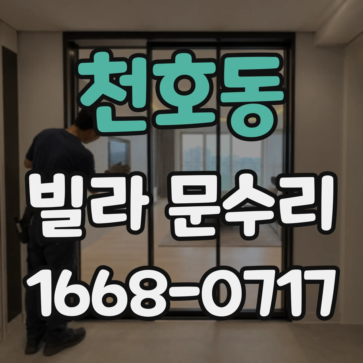 천호동 빌라 문수리