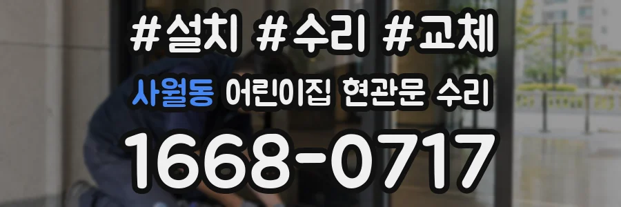 사월동 어린이집 현관문 수리