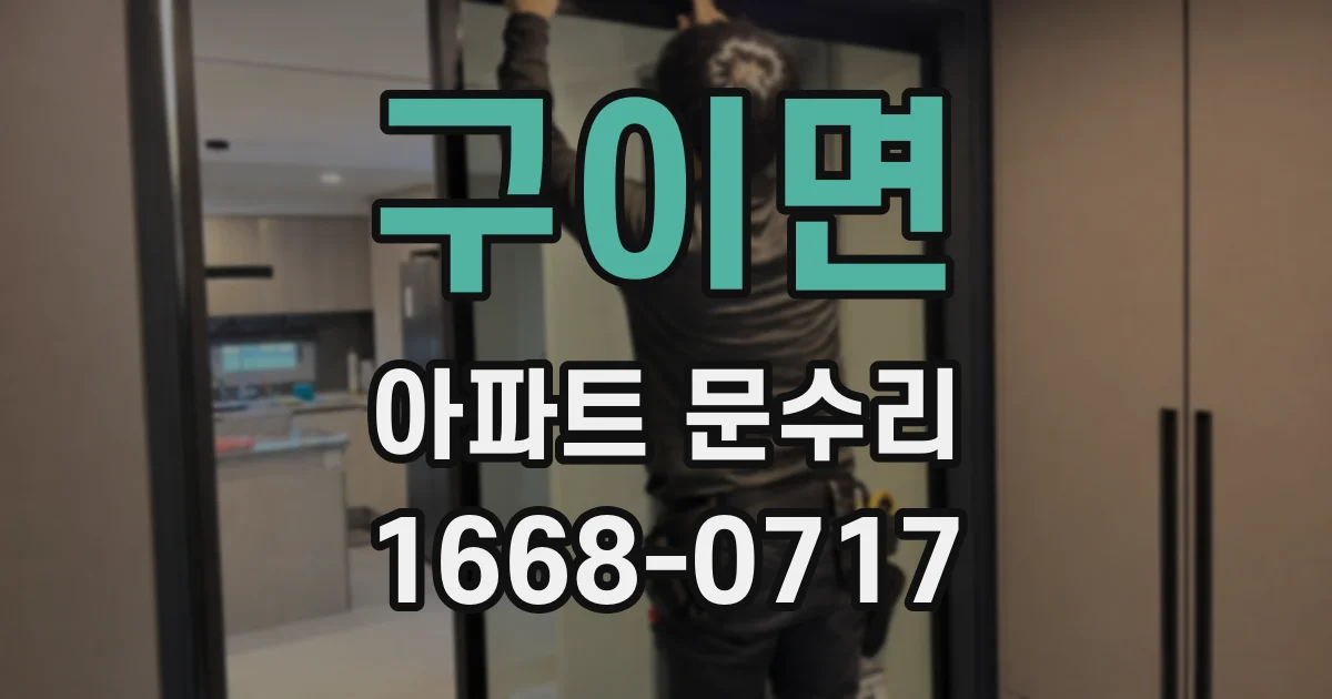 구이면 아파트 문수리