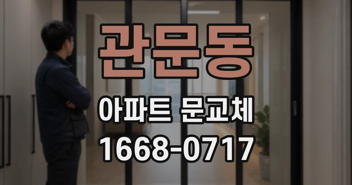 관문동 아파트 문교체