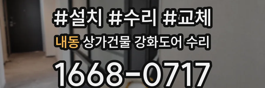 내동 상가건물 강화도어 수리
