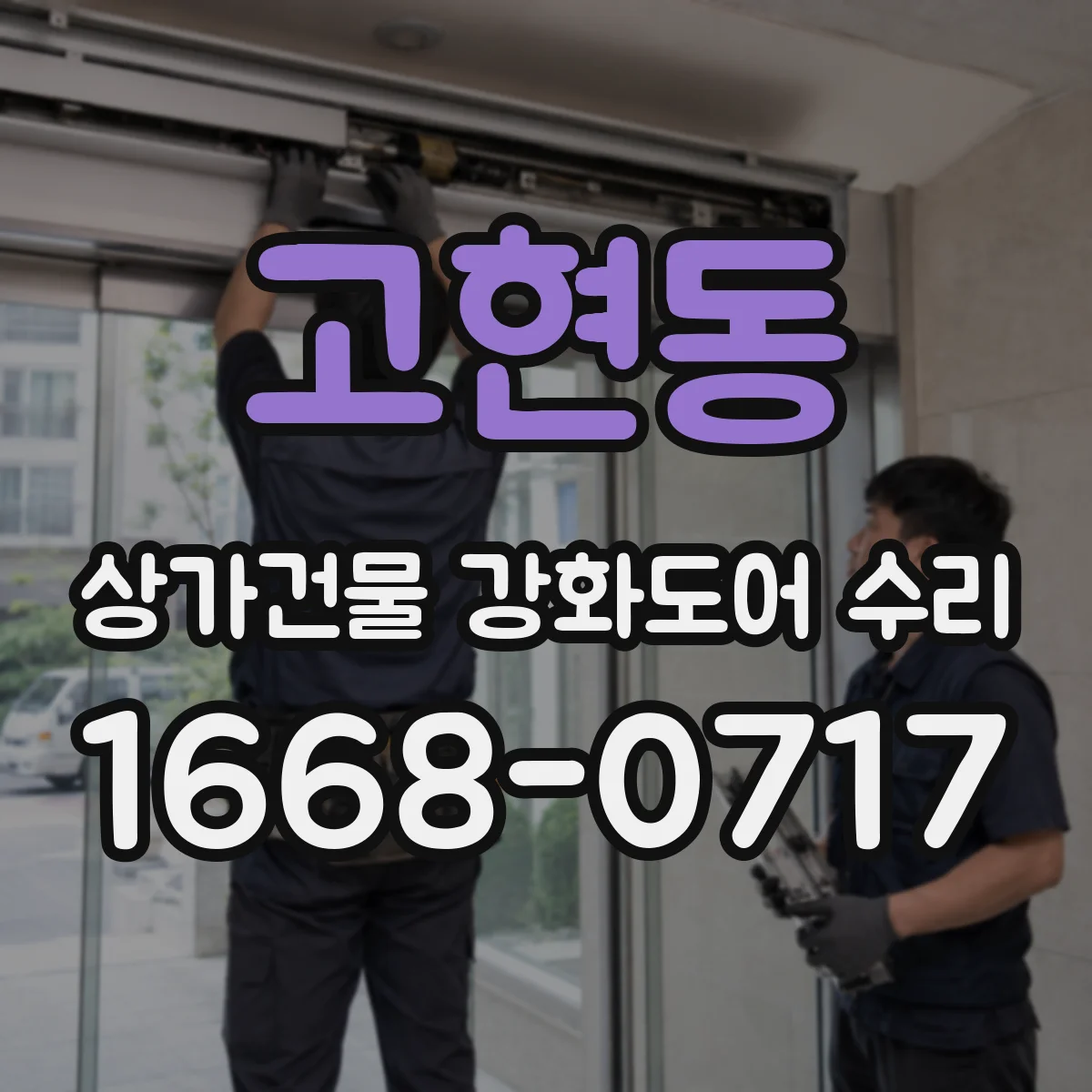 고현동 상가건물 강화도어 수리