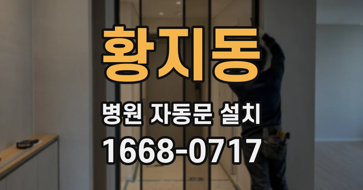 황지동 병원 자동문 설치