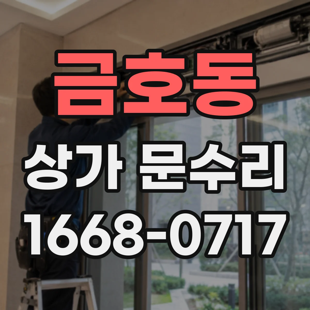 금호동 상가 문수리