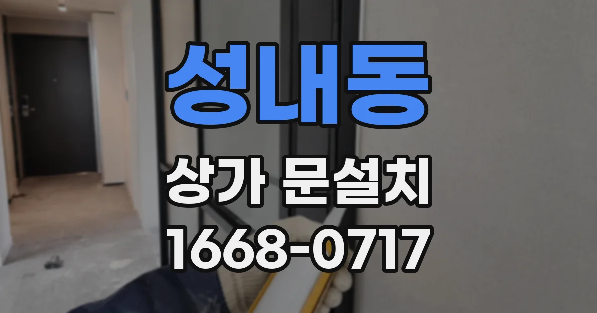 성내동 상가 문설치