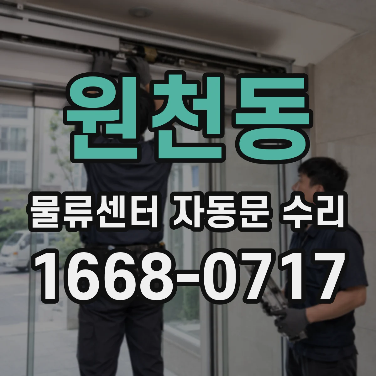 원천동 물류센터 자동문 수리