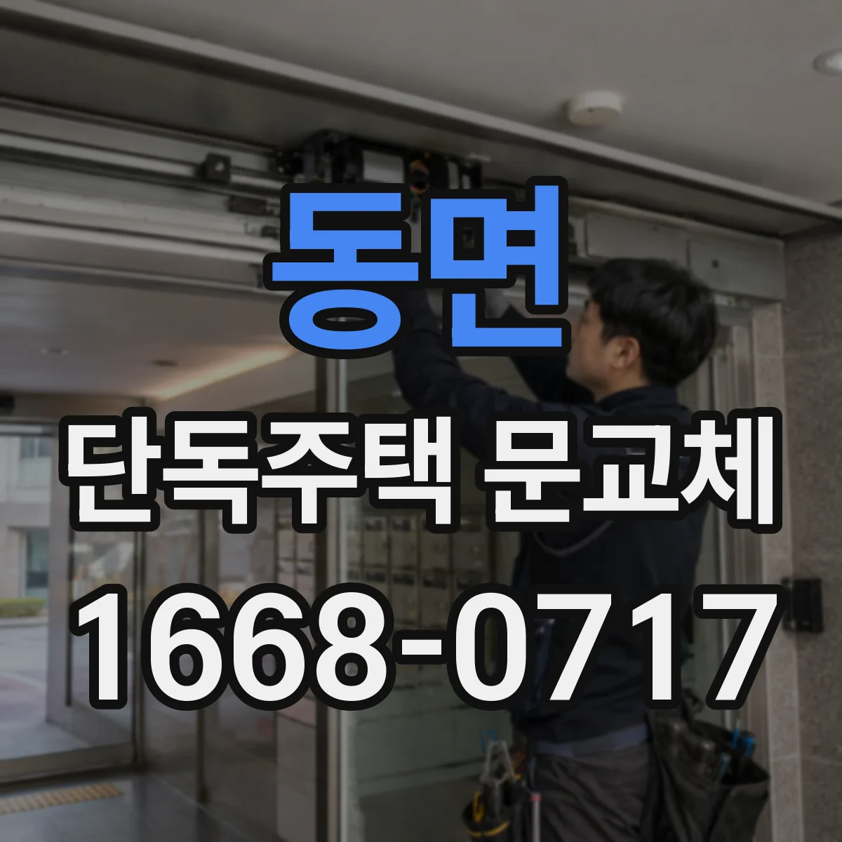 동면 단독주택 문교체