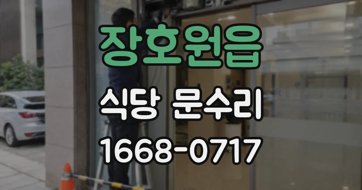장호원읍 식당 문수리