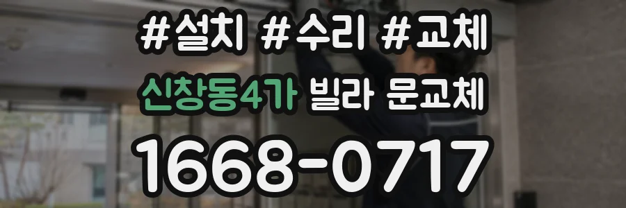 신창동4가 빌라 문교체