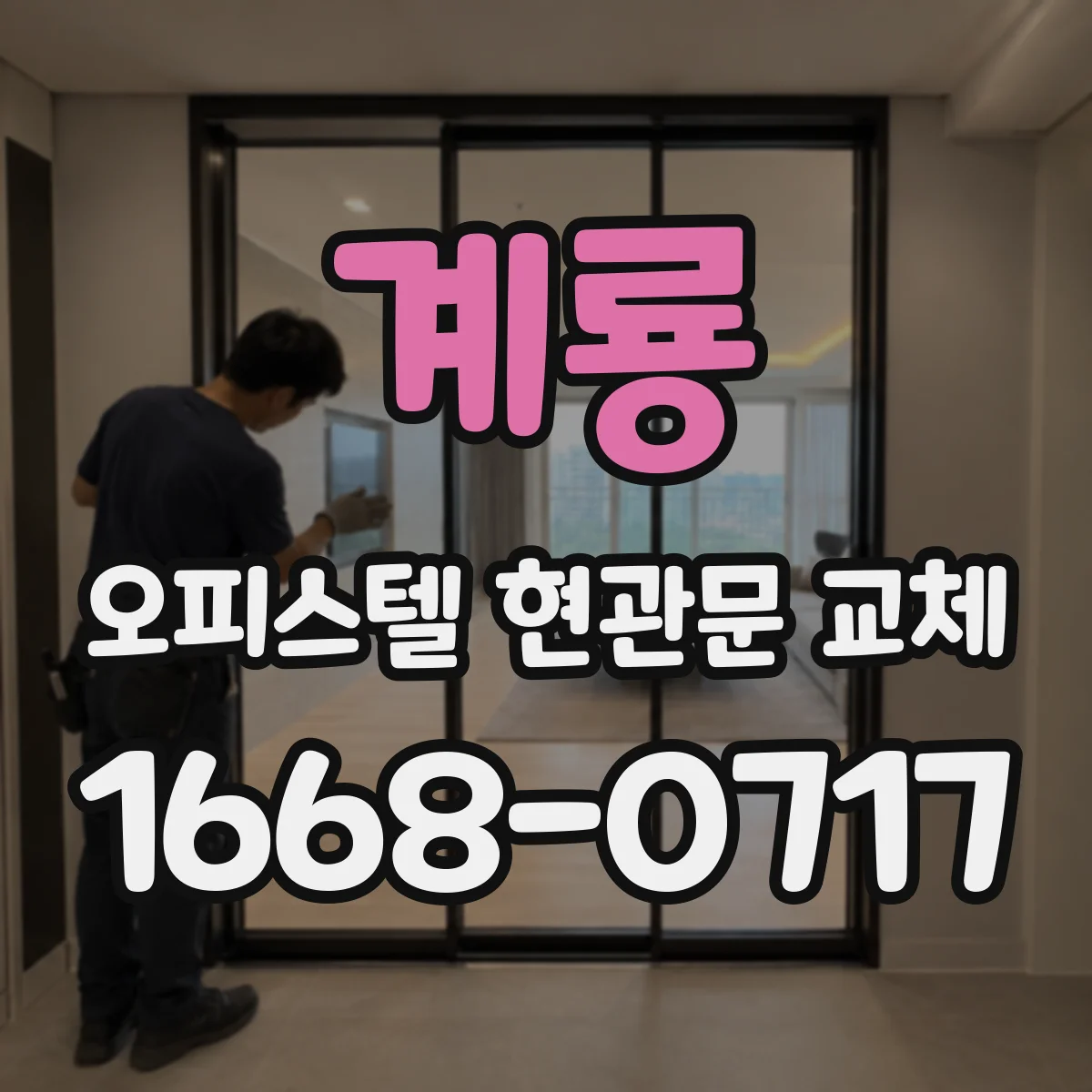 계룡 오피스텔 현관문 교체