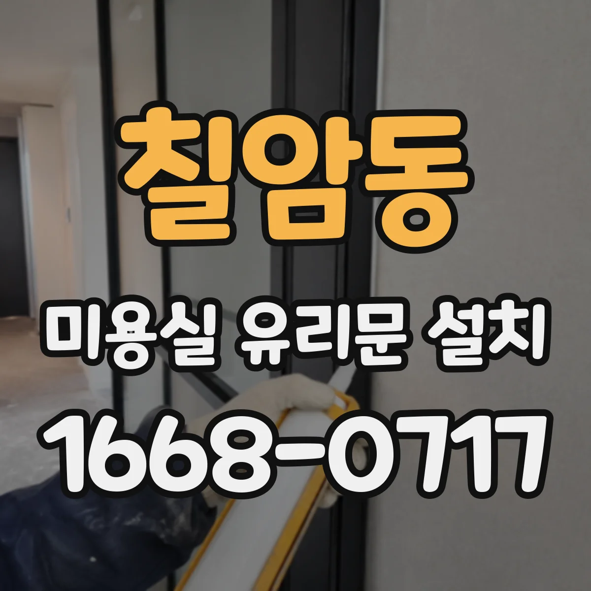 칠암동 미용실 유리문 설치