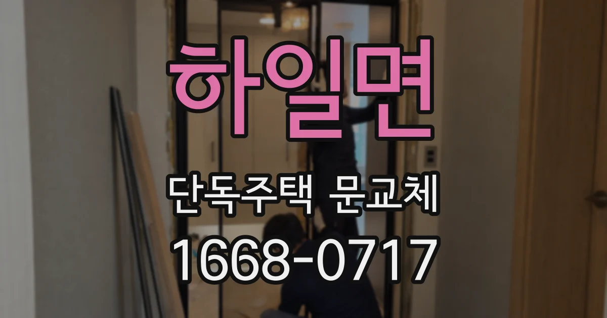 하일면 단독주택 문교체