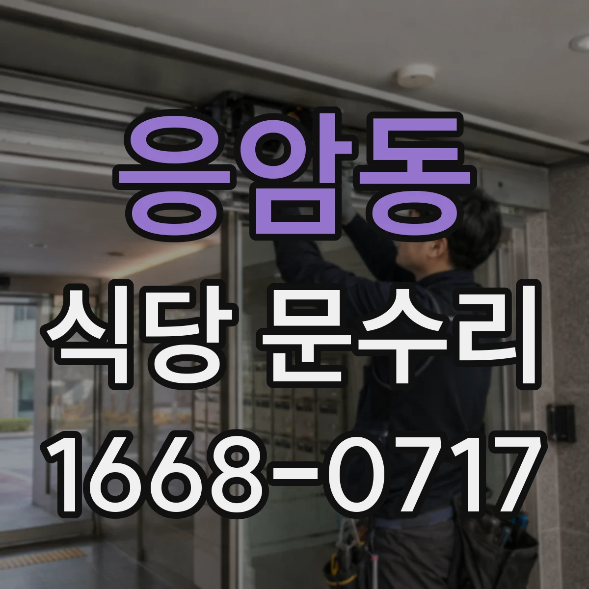 응암동 식당 문수리