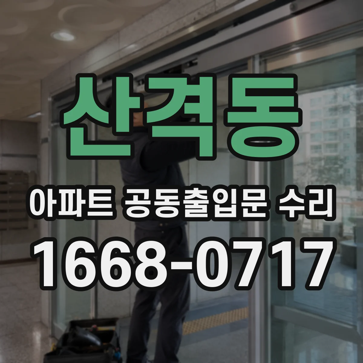 산격동 아파트 공동출입문 수리