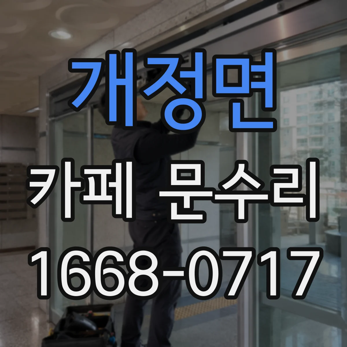 개정면 카페 문수리