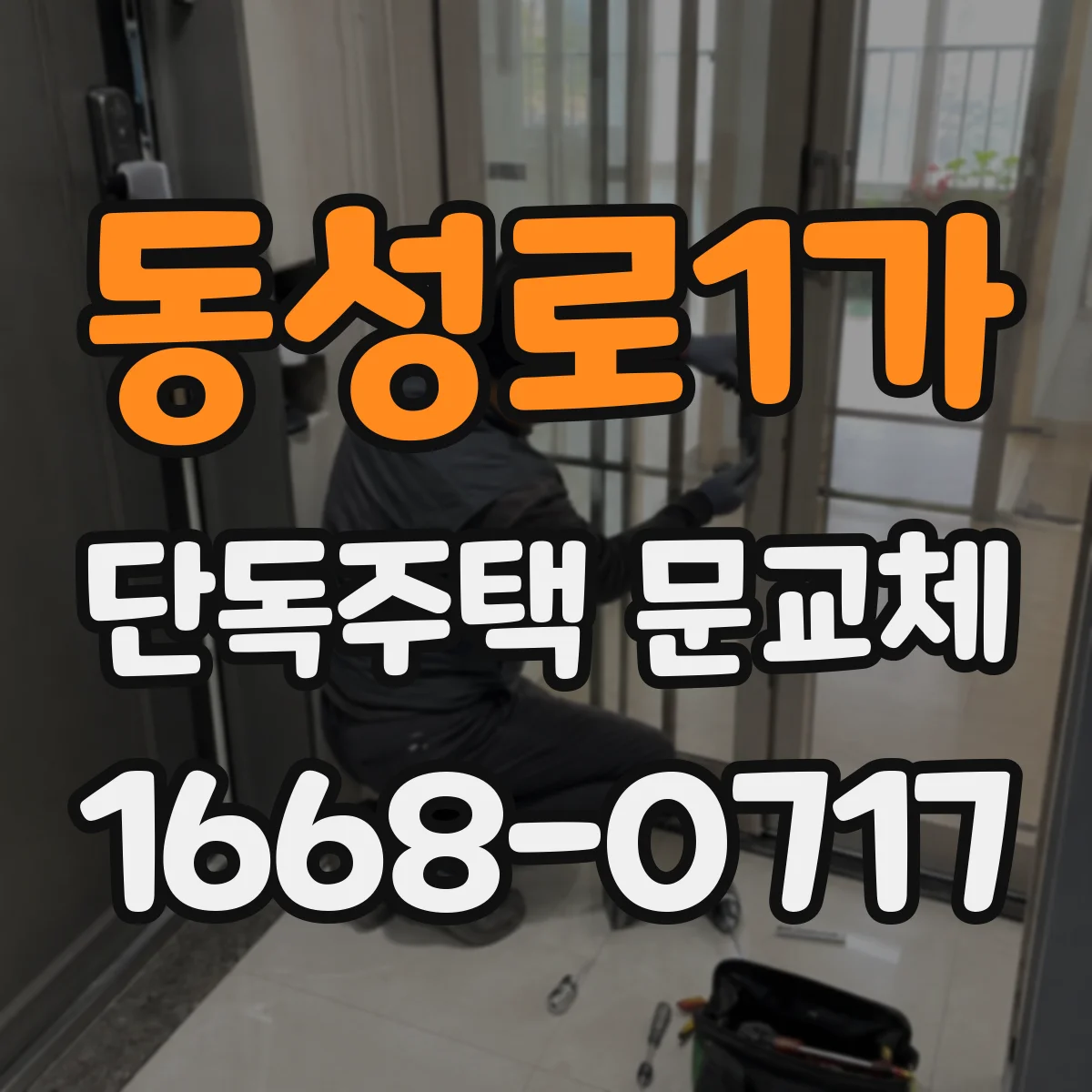 동성로1가 단독주택 문교체
