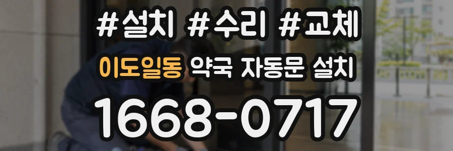 이도일동 약국 자동문 설치