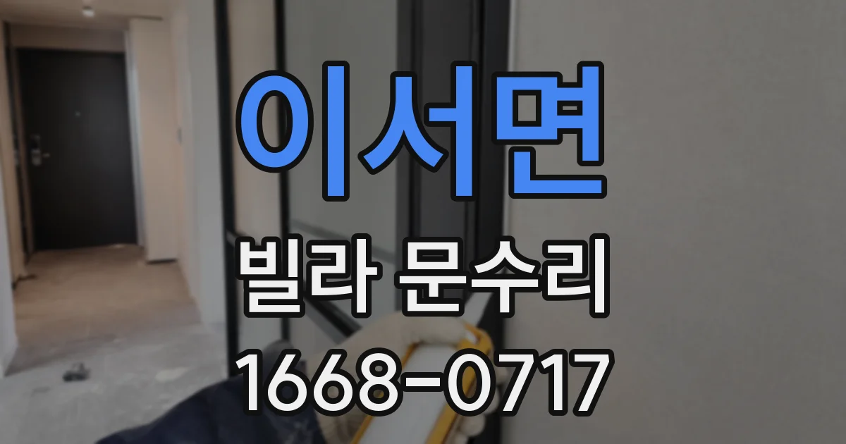이서면 빌라 문수리
