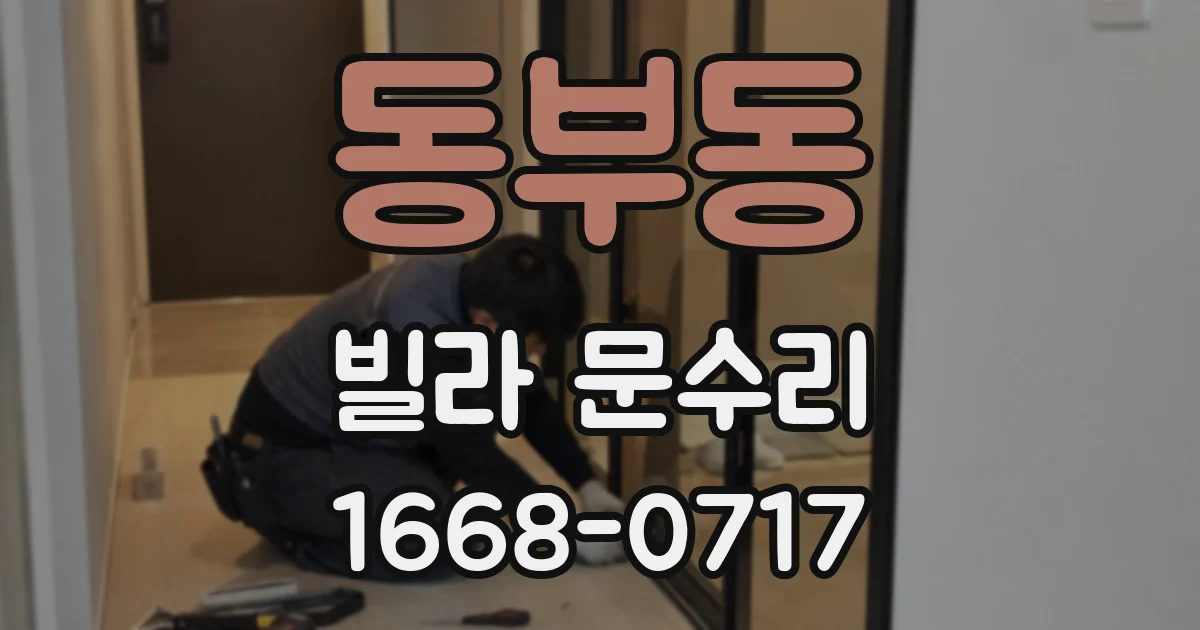 동부동 빌라 문수리