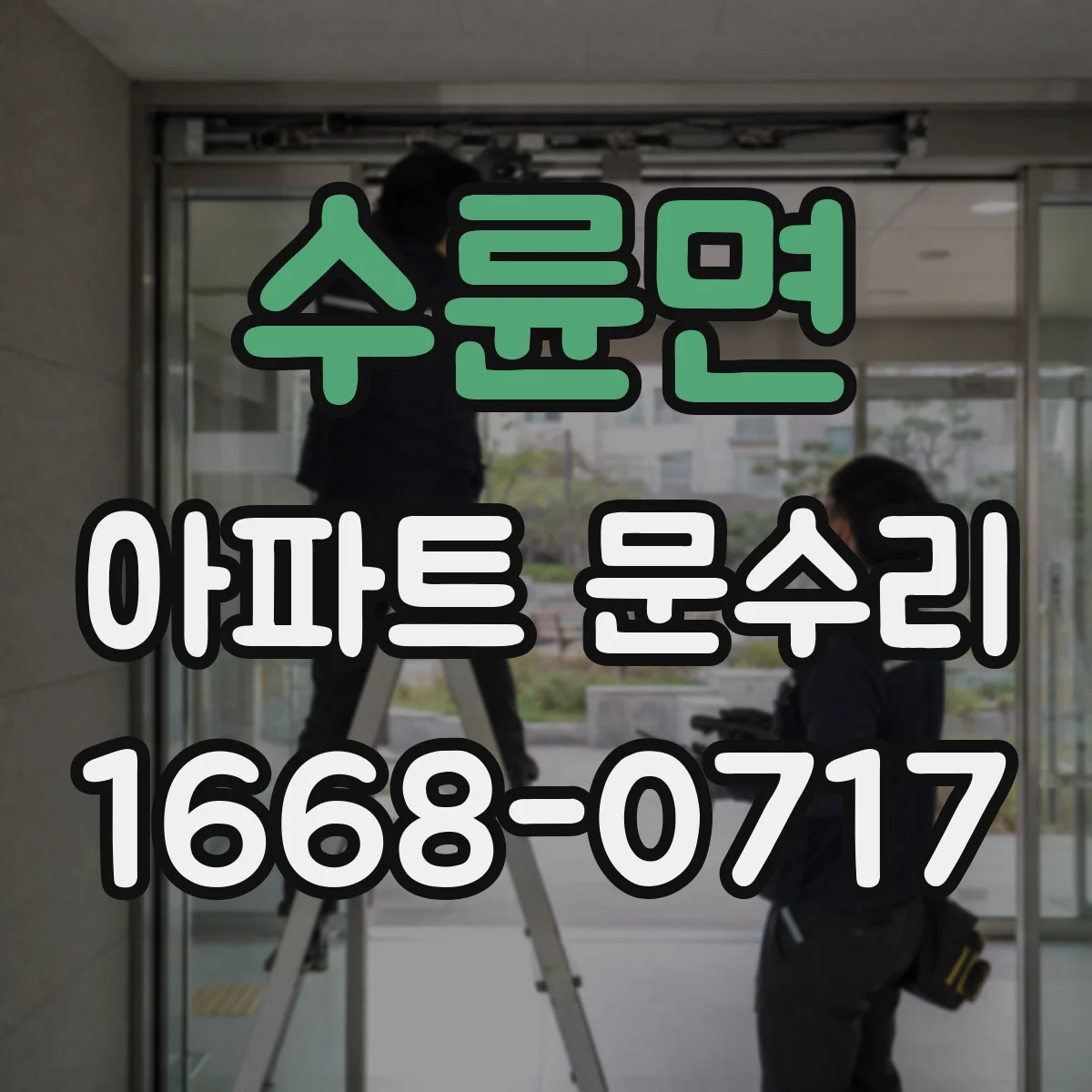 수륜면 아파트 문수리