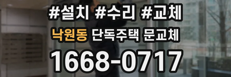 낙원동 단독주택 문교체
