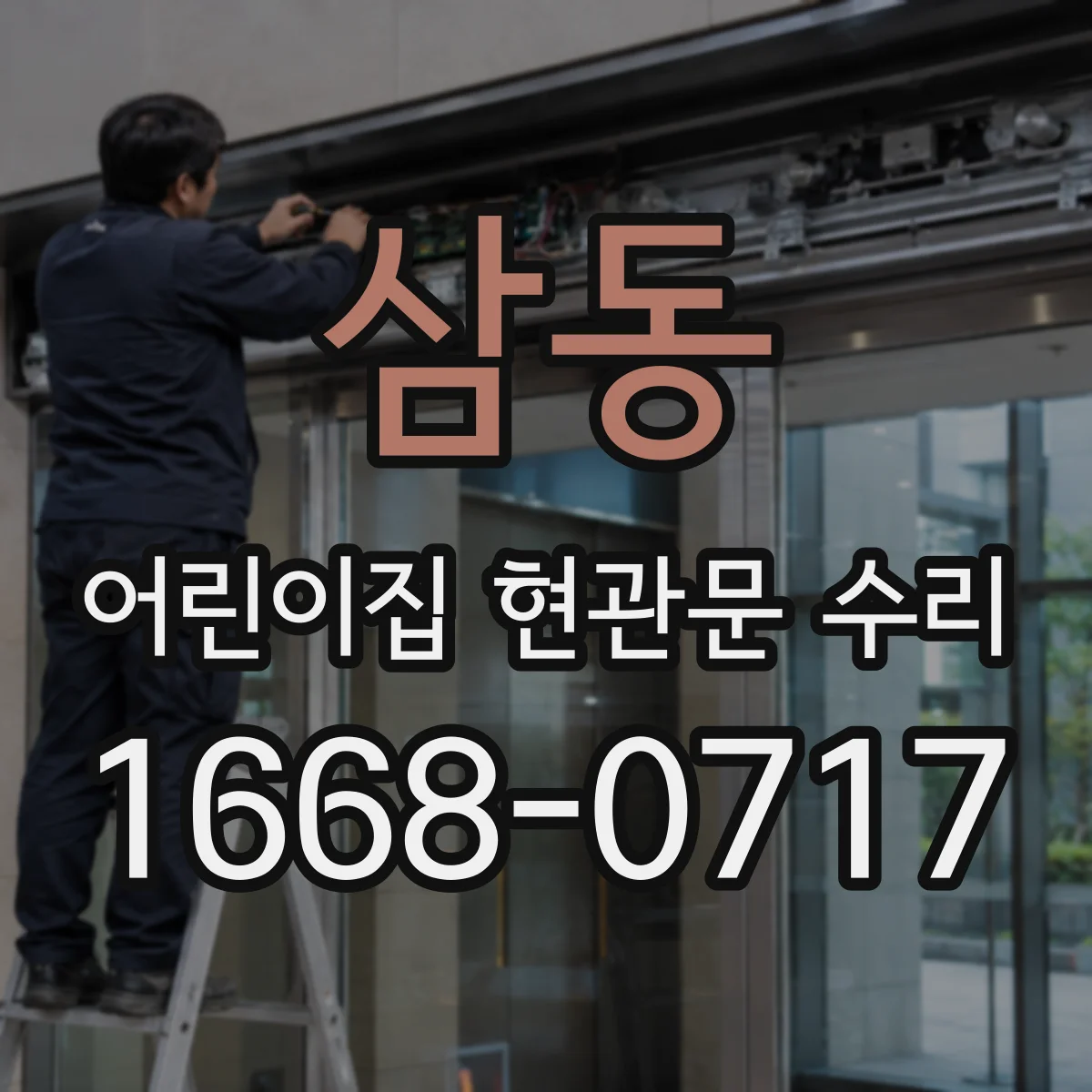 삼동 어린이집 현관문 수리