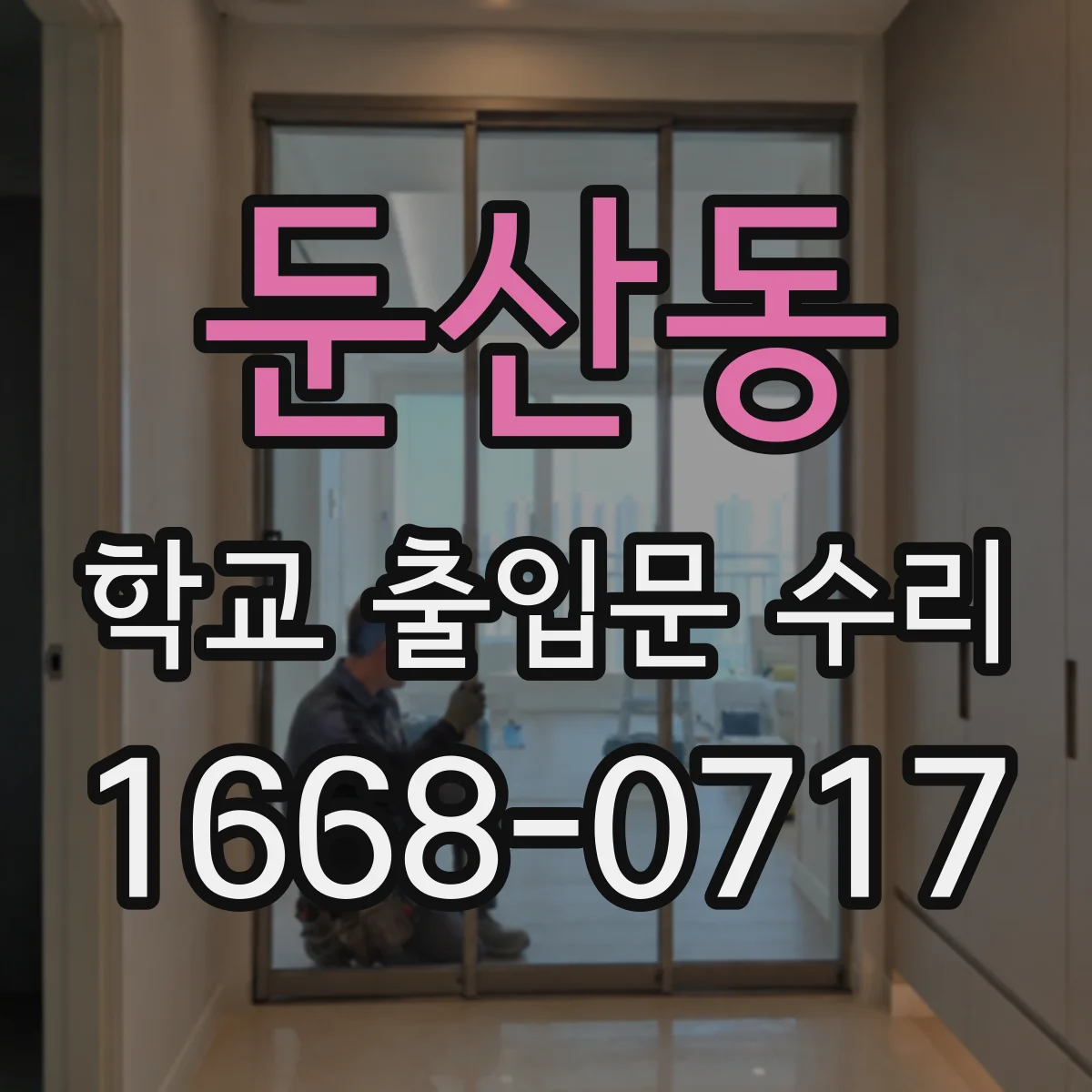 둔산동 학교 출입문 수리