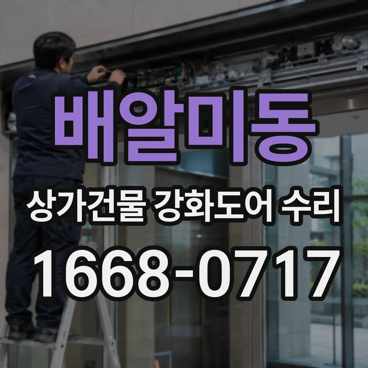 배알미동 상가건물 강화도어 수리