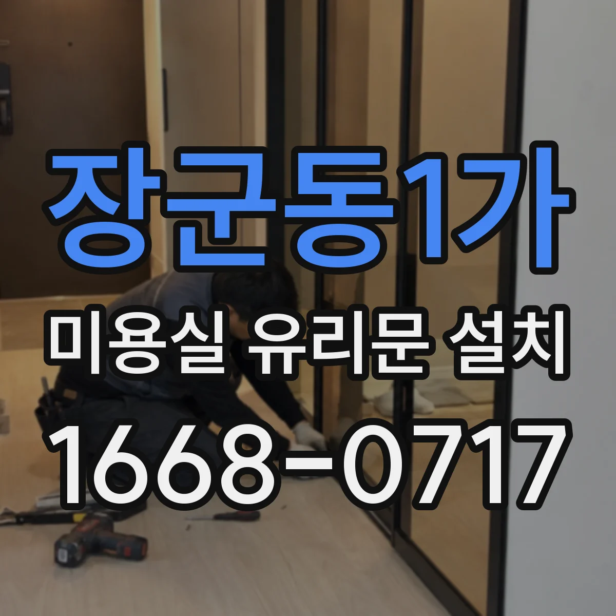 장군동1가 미용실 유리문 설치