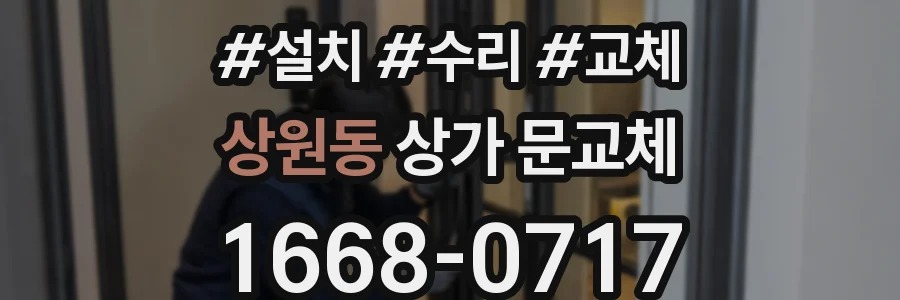 상원동 상가 문교체