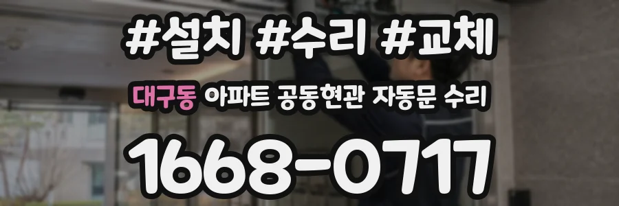 대구동 아파트 공동현관 자동문 수리