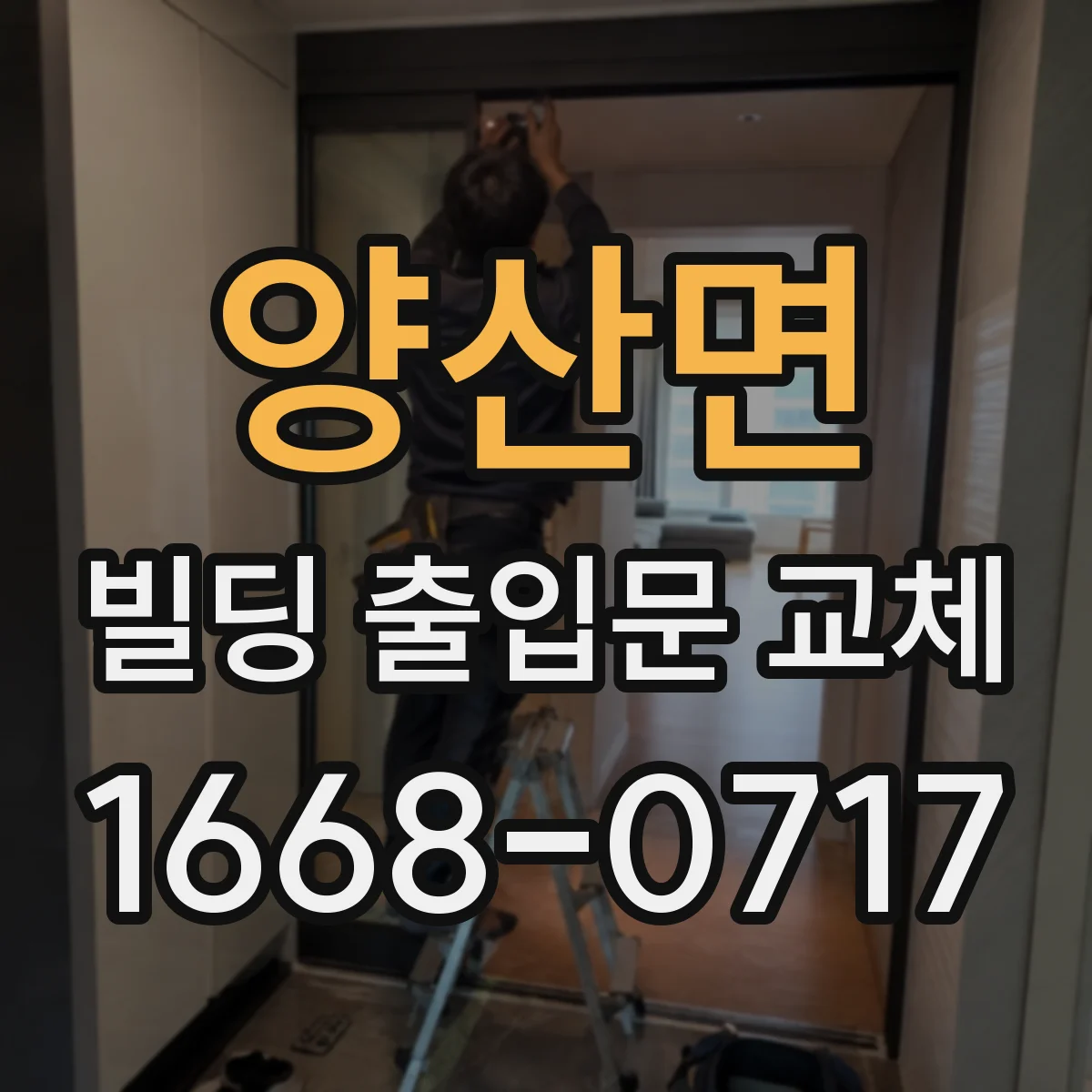 양산면 빌딩 출입문 교체