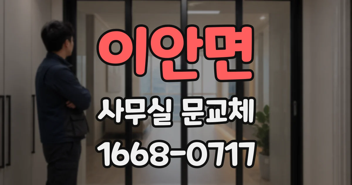 이안면 사무실 문교체