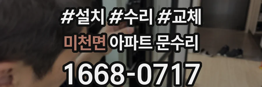 미천면 아파트 문수리