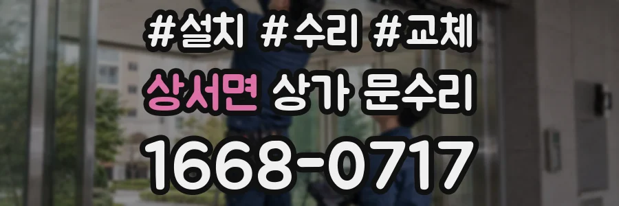 상서면 상가 문수리