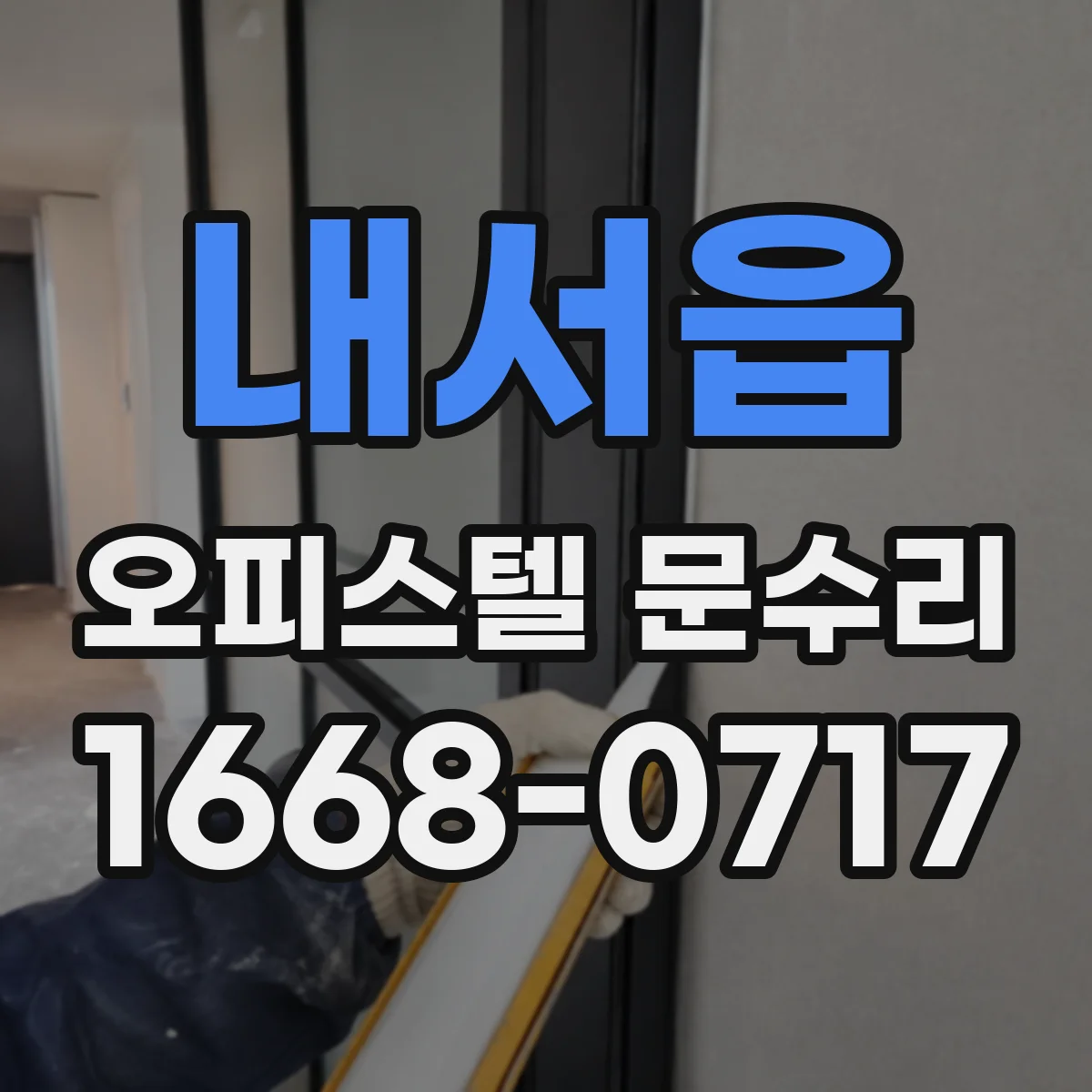 내서읍 오피스텔 문수리