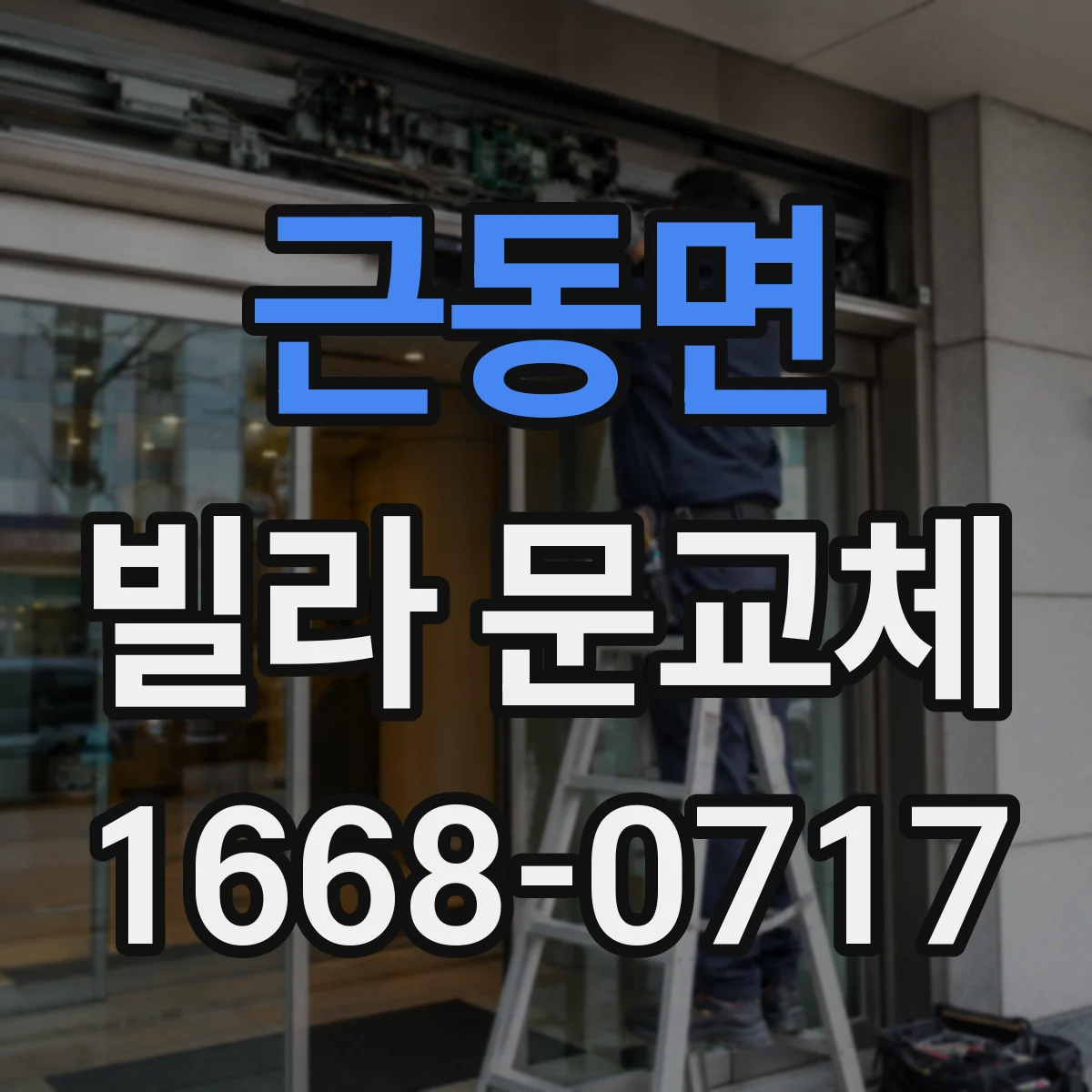 근동면 빌라 문교체