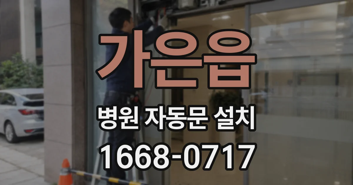 가은읍 병원 자동문 설치