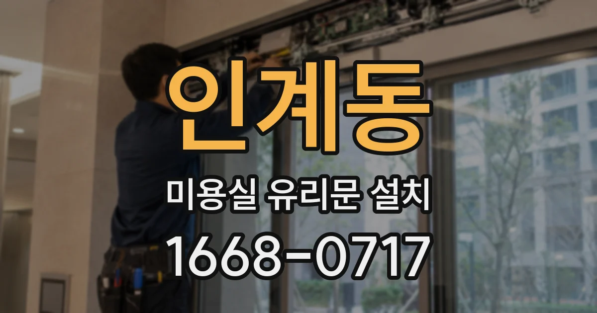 인계동 미용실 유리문 설치