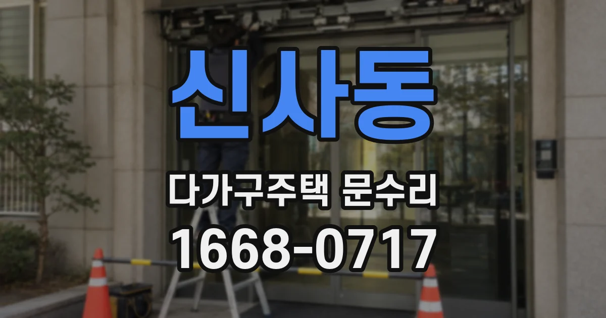 신사동 다가구주택 문수리
