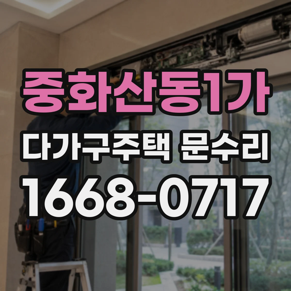 중화산동1가 다가구주택 문수리