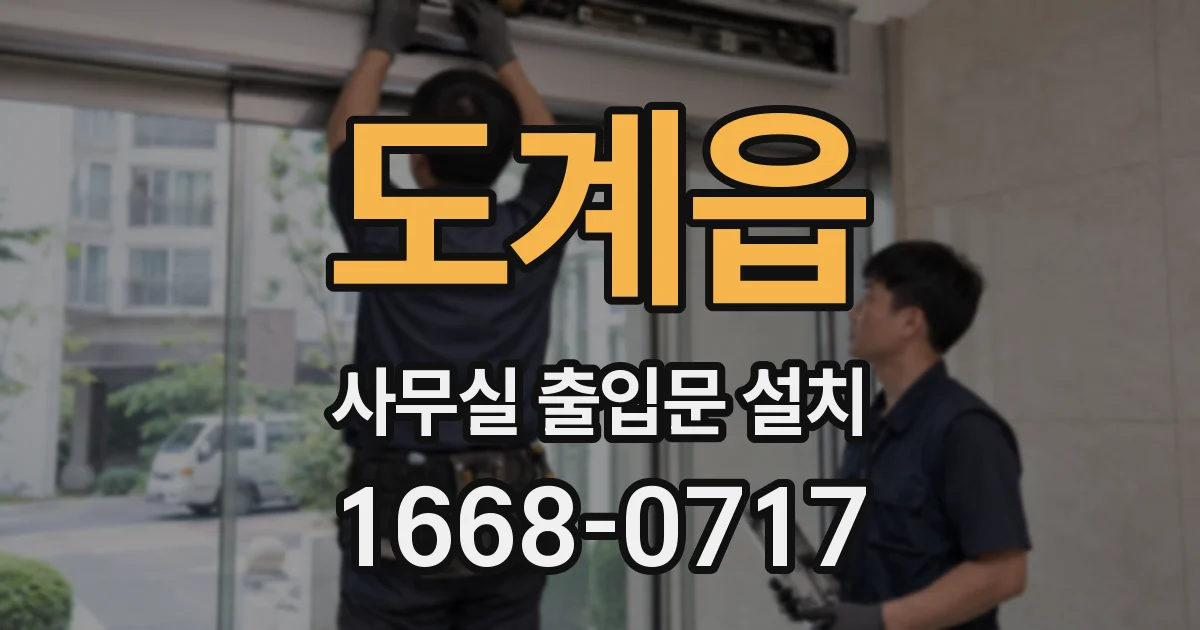 도계읍 사무실 출입문 설치