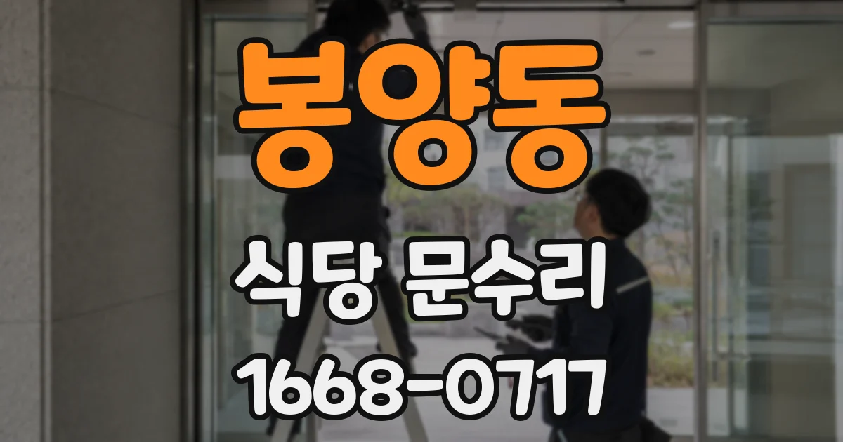 봉양동 식당 문수리