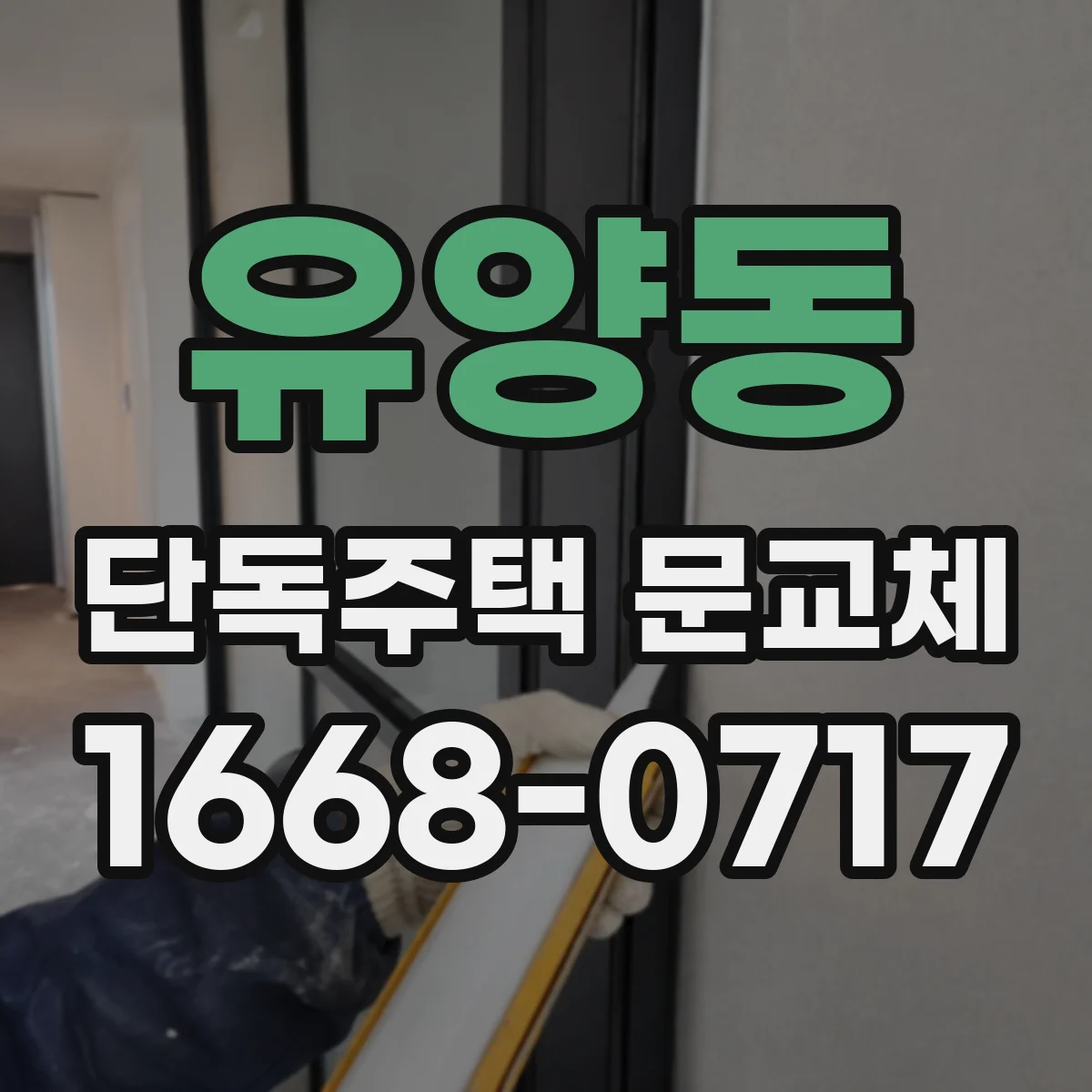 유양동 단독주택 문교체
