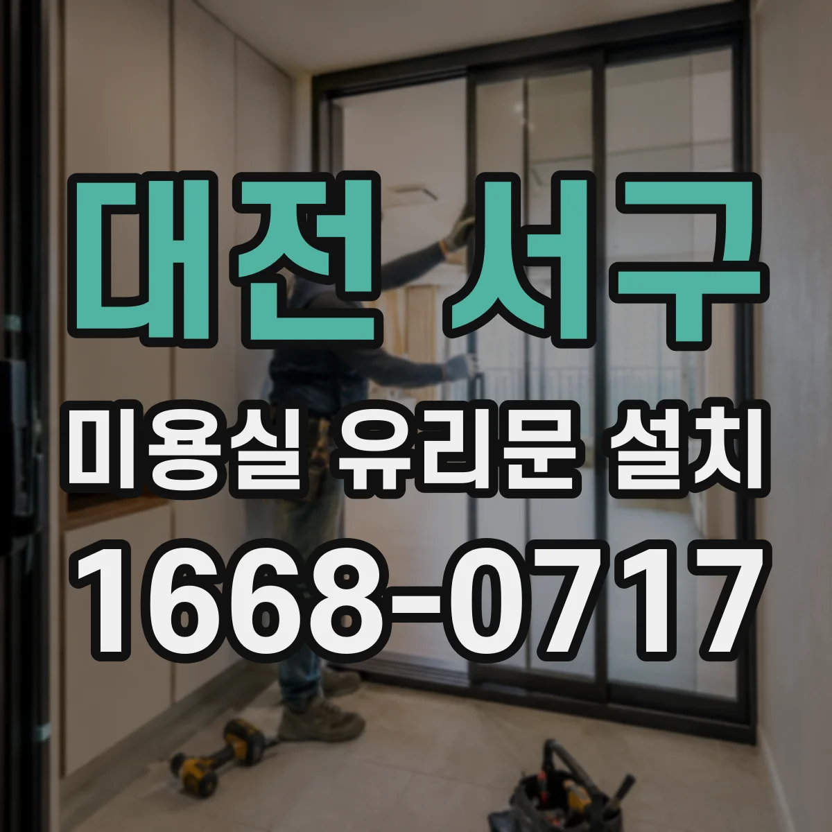 대전 서구 미용실 유리문 설치 시 빛 반사로 사생활 보호하는 설계