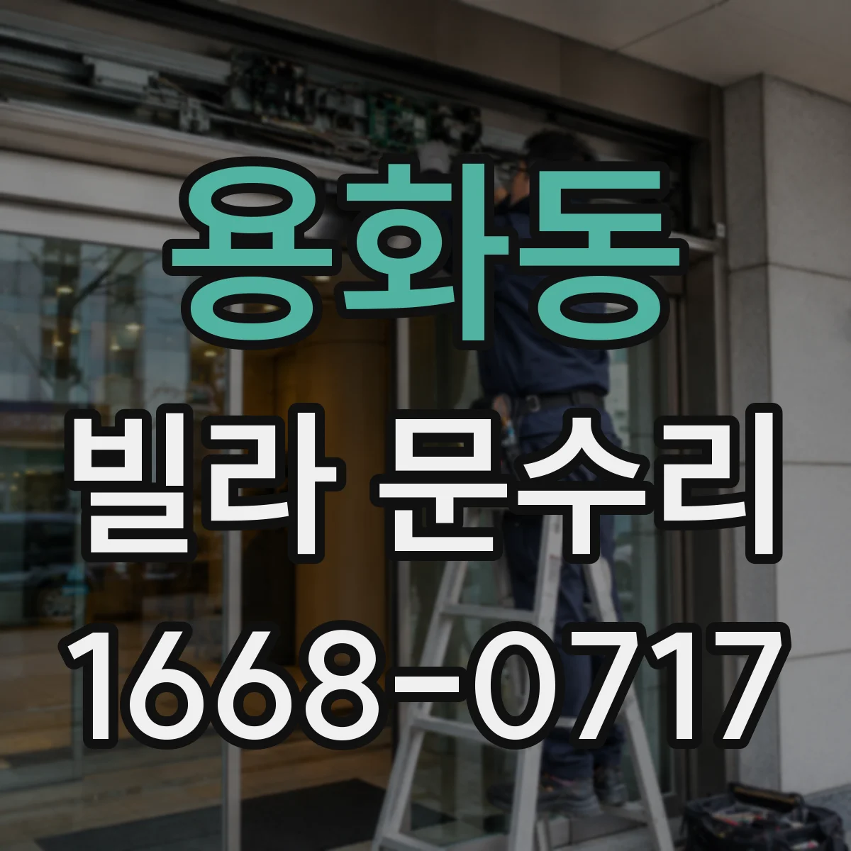 용화동 빌라 문수리